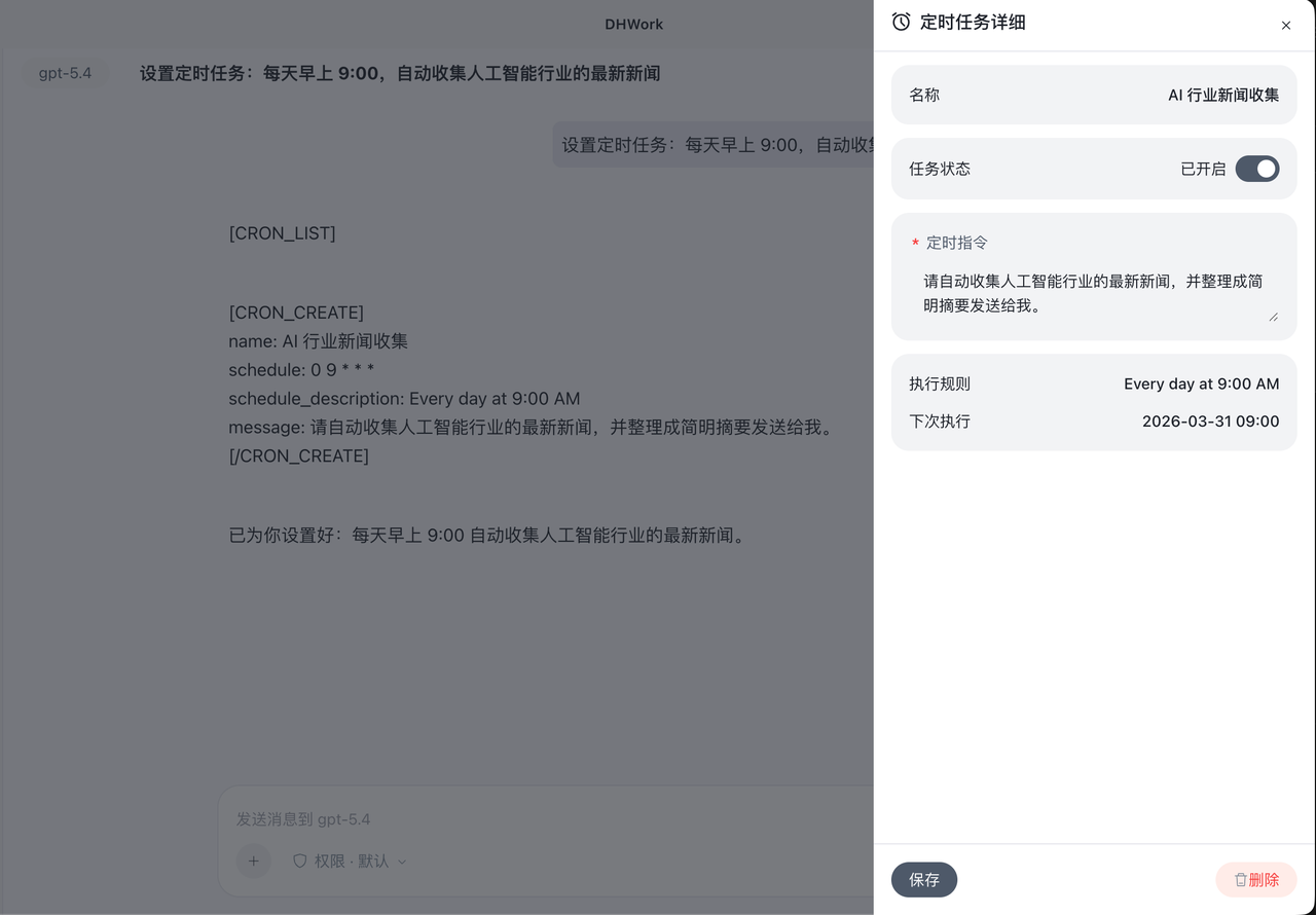 定时任务示例 - 设置每天早上 9:00 自动收集行业新闻的定时任务