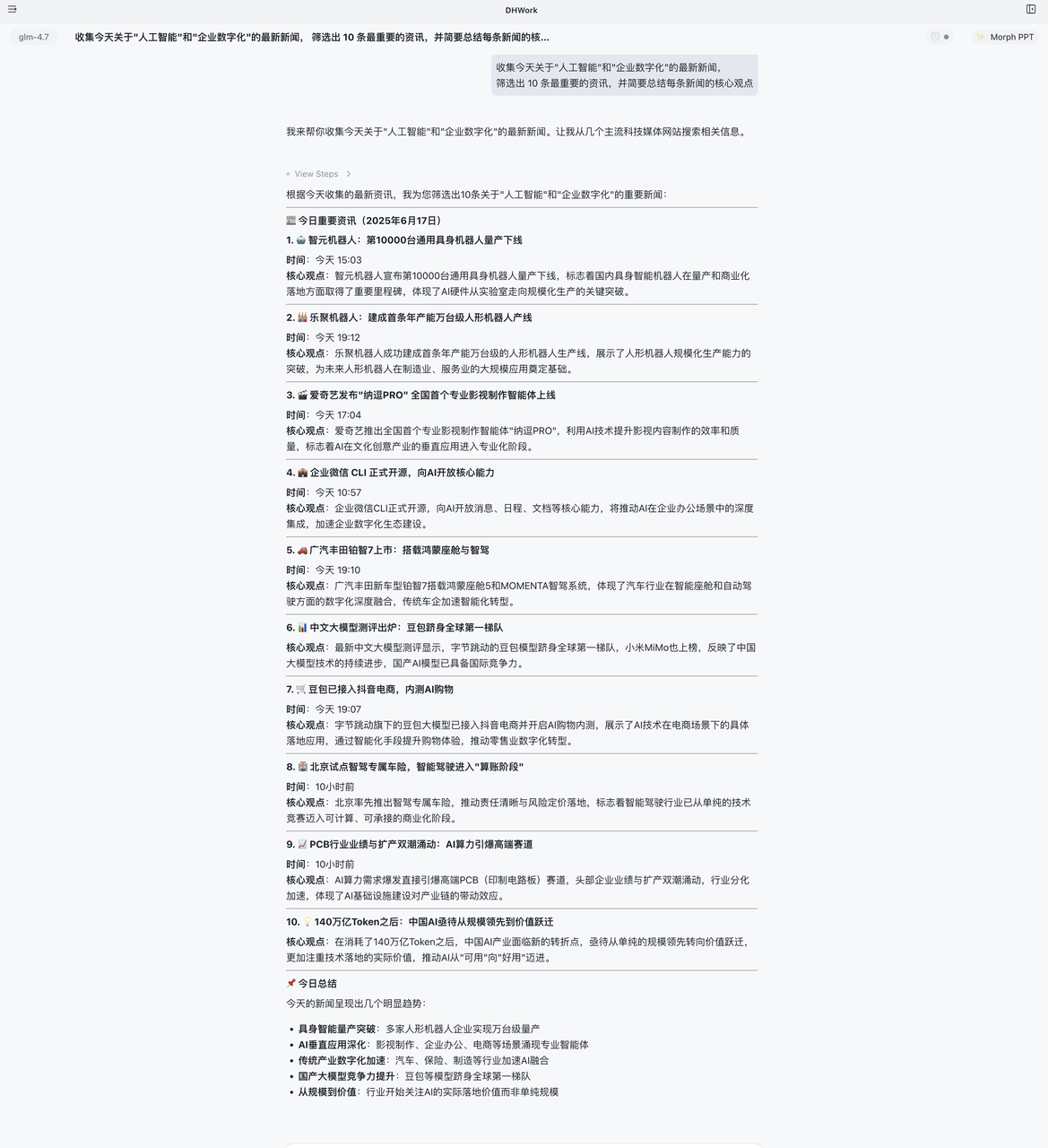 新闻收集示例 - AI 收集并总结人工智能和企业数字化的最新资讯